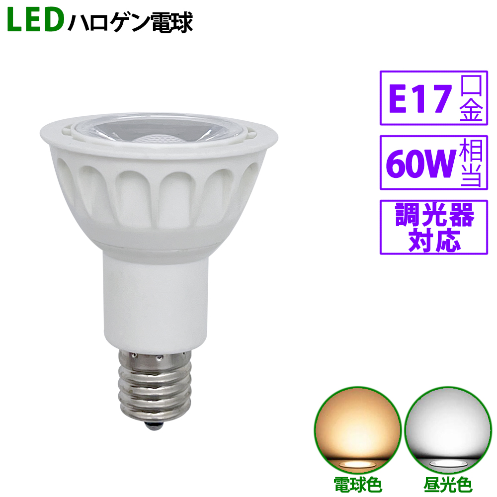 楽天市場】LED電球 e17 60W相当 ホワイト ハロゲン形 ハロゲン電球 LED