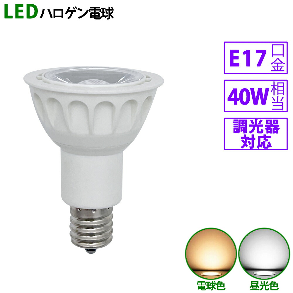 【楽天市場】LED電球 e17 60W相当 ホワイト ハロゲン形 ハロゲン