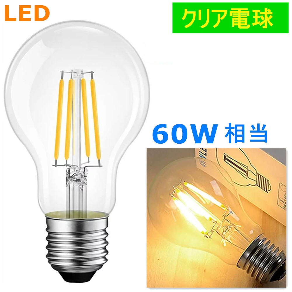 楽天市場】LEDクリア電球 60W相当 LEDフィラメント電球 E26 LED電球