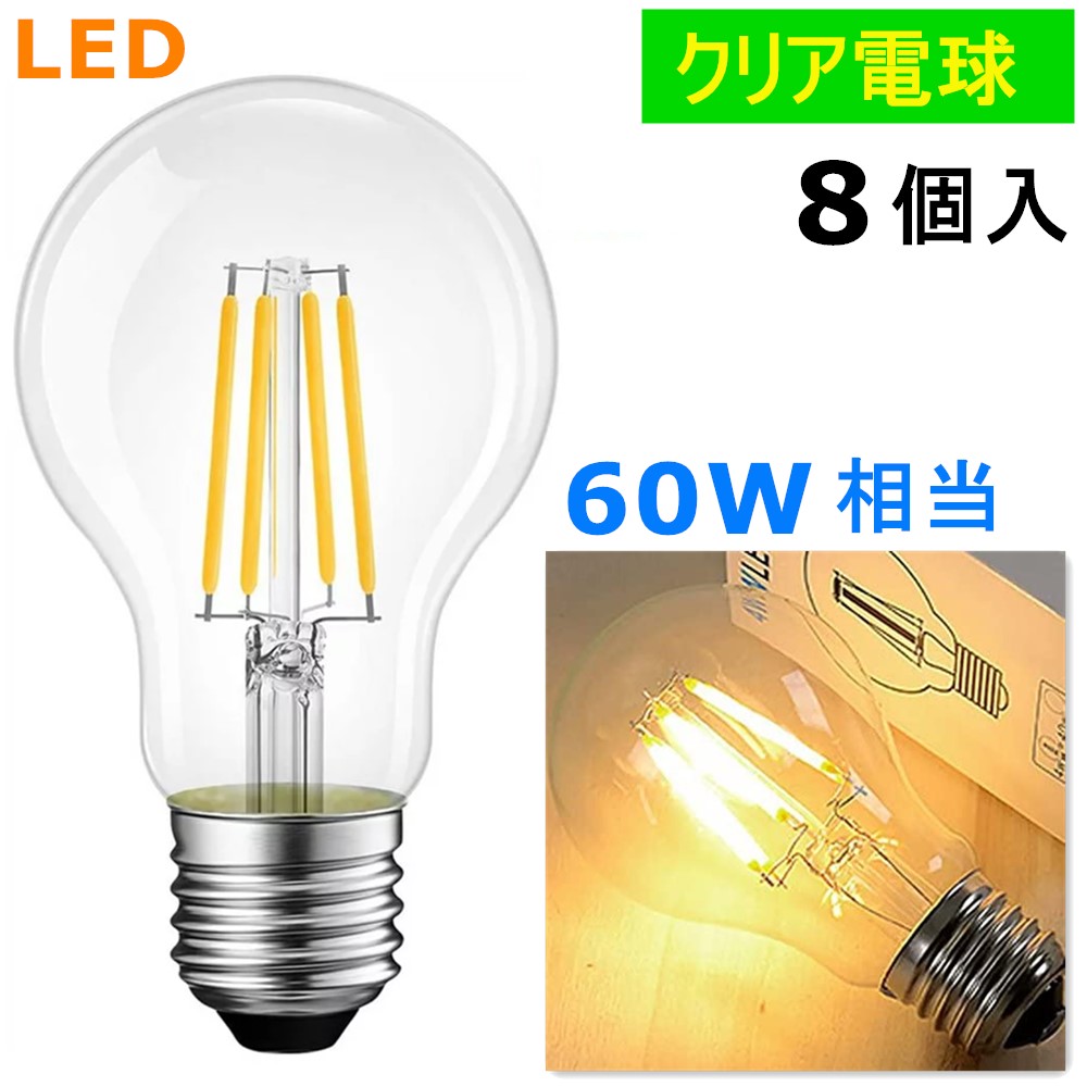 2021セール 8個入 LED電球 E26フィラメント レトロ 6W 電球色2700k