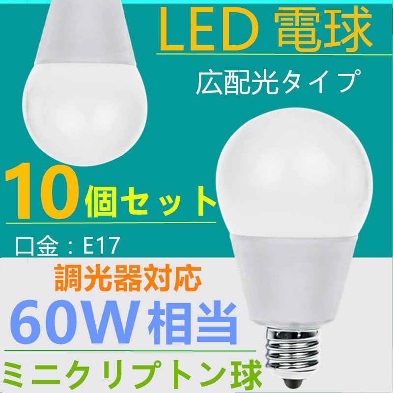 新作モデル 10個セット LED電球 E17 調光器対応 60W形相当 ミニクリプトン球 小形 電球色 口金 LED ミニクリプトン電球  newschoolhistories.org