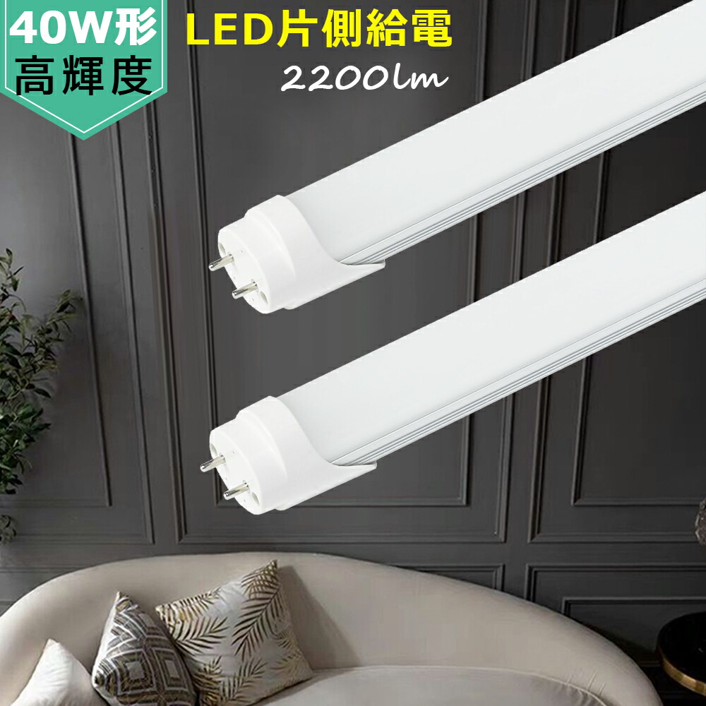 LED蛍光灯 40W形 片側給電式 120cm LED直管蛍光灯 高輝度直管蛍光灯 消費電力18W 蛍光灯 led直管 昼光色 昼白色 電球色  40W型 家庭 商業 倉庫 工場 学校 病院 スーパー 百貨店 駐車場 | NICE電気