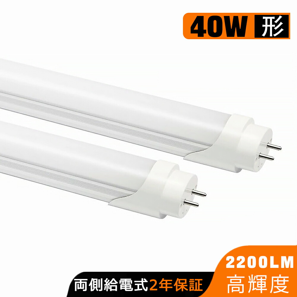 楽天市場】LED蛍光灯40W形直管昼光色120cm2300LMグロー式工事