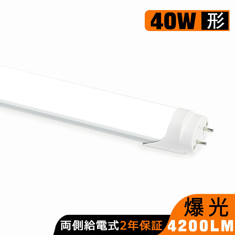 【1位】LED螢光灯 40W形 直管 爆光 超高明快さ 1198粍 120糎 螢光灯型照明ランプ G13 T8 螢光灯 直管LED照明ランプ 昼光色 直管led螢光灯 40W型 LED点火装置 創業点火装置 バス発着場点火装置 高明快さ 4200LM 広配光 高温発光式工事不必要 両側給電 使い果たすワット数42W 2年引き受ける