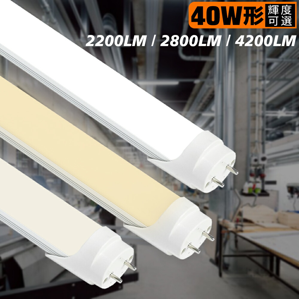 【送料無料】LED蛍光灯 40W形 直管 直管LEDランプ 直管led蛍光灯 40W型 1198mm 120cm 蛍光灯型ランプ G13 T8 蛍光灯 昼光色 昼白色 電球色 LED照明 施設照明 店舗照明 輝度可選 2200LM 2800LM 4200LM 広配光 グロー式工事不要 両側給電 2年保証