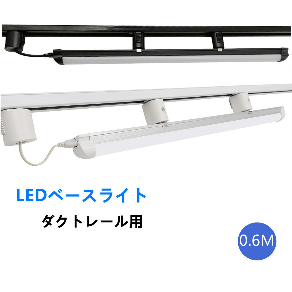 配線ダクトレール　ライティング　ダクトレール照明器具一体型　天井照明簡易取付　おしゃれ　レール照明　0.6M　レールライト用　LEDベースライトライト　レール