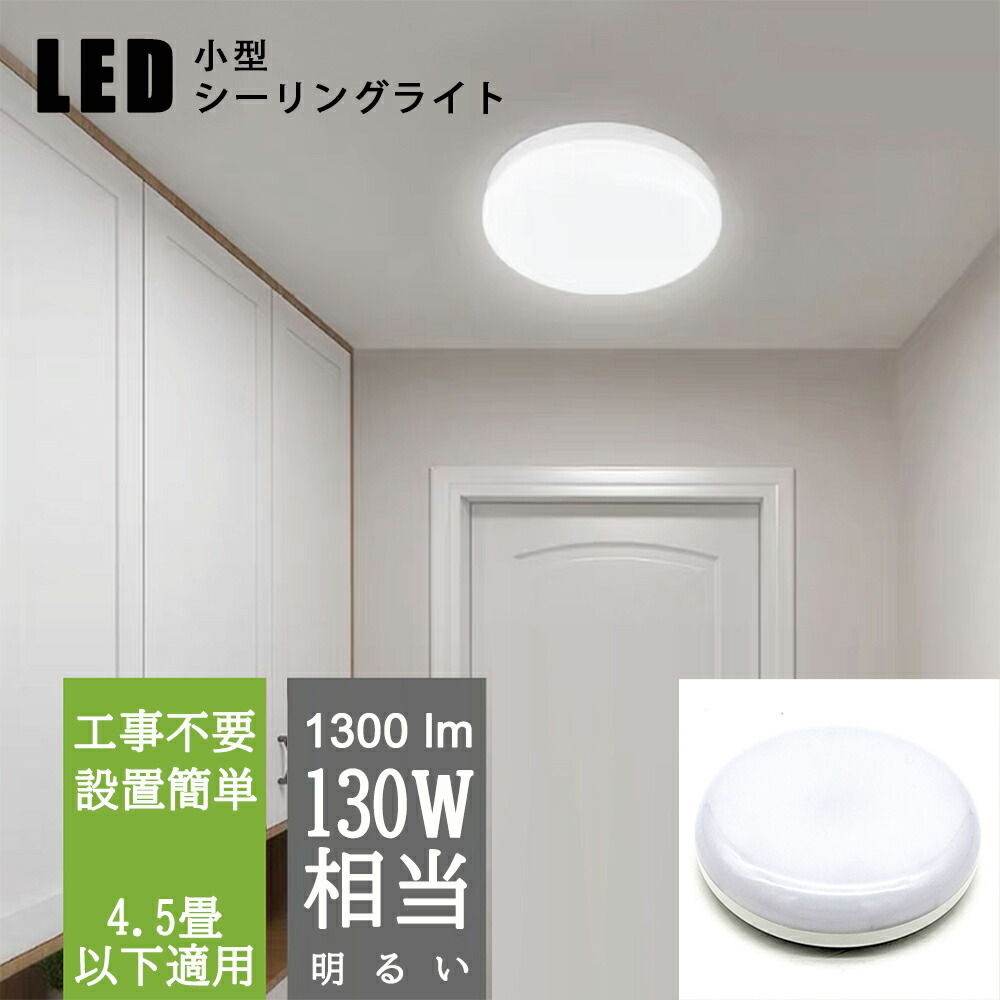 楽天市場】LEDシーリングライト 小型 4.5畳以下 80W相当 ミニ