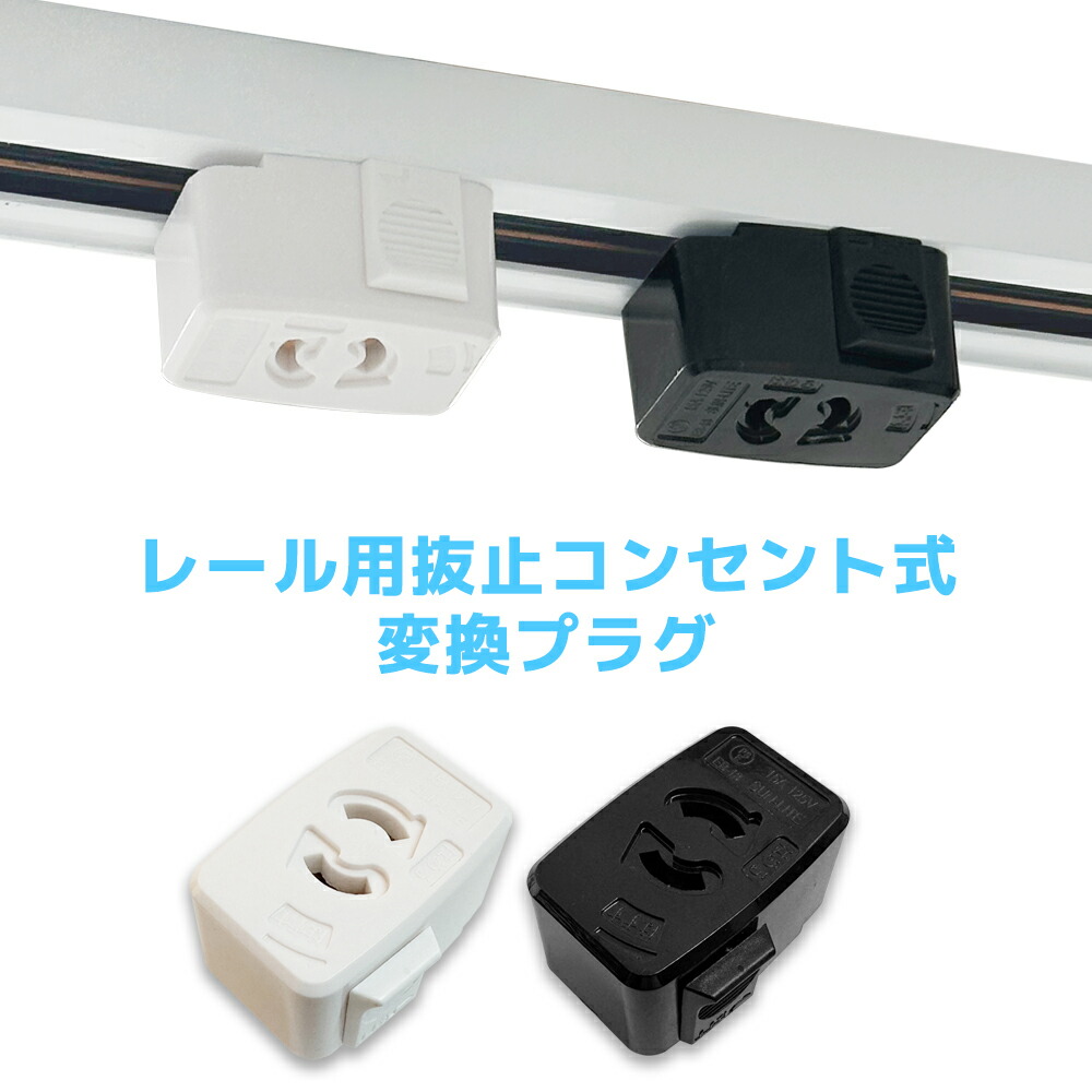 ma ダクトレールプラグ付2点セット 2点セット ダクトレール プラグ レール用シーリングプラグ
