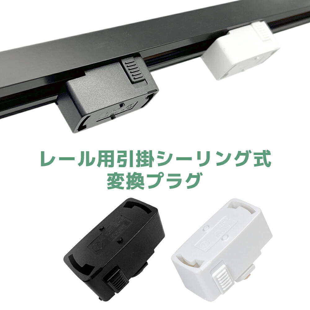ma ダクトレールプラグ付2点セット ma ダクトレールプラグ付2点セット 楽天市場】ダクトレール用
