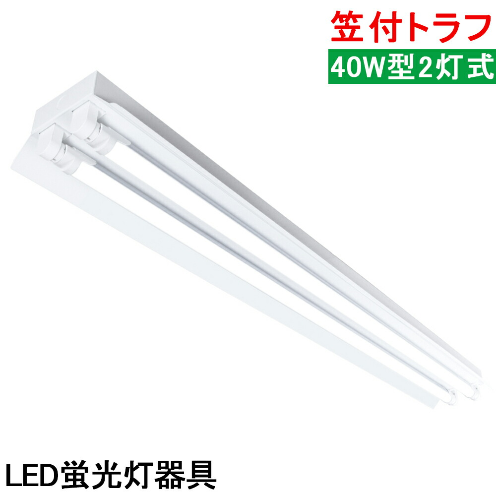 楽天市場】LED蛍光灯照明器具 笠付トラフ型 LED直管蛍光灯器具 40W型 2灯式 天井照明 LEDベースライト 天井直付蛍光灯照明器具  蛍光灯照明器具 照明器具 施設照明 店舗照明 天井直付 省エネ 高輝度 倉庫 病院 工場 美容室 学校 作業場 : NICE電気