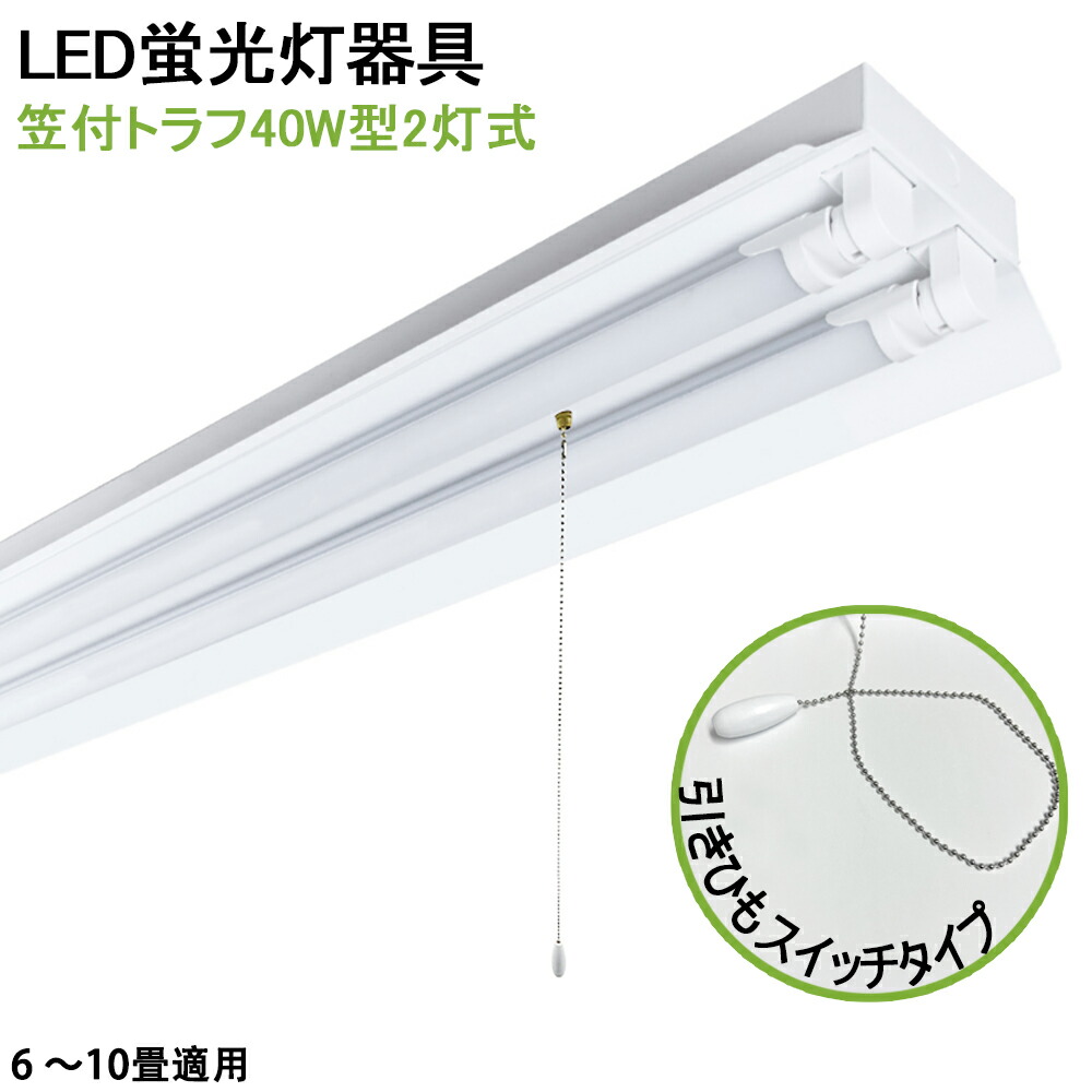【貨物輸送無料】LED螢光灯点火装置物の具 笠付トラフ型 LED直管螢光灯物の具 引き吊りひも取り替えっこ手合い 40W型 2灯式 上昇限度点火装置 LED軍事基地点火装置 上昇限度直付螢光灯点火装置物の具 螢光灯点火装置物の具 点火装置物の具 創業点火装置 バス発着場点火装置 上昇限度直付 省エネ 高明快さ バス発着場 ホスピタル 工業プラント 美容室 授業時間 制作室