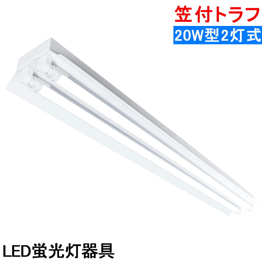 楽天市場】【送料無料】LED蛍光灯照明器具 トラフ型 LED直管蛍光灯器具 40W型 2灯式 天井照明 LEDベースライト 天井直付蛍光灯照明器具  蛍光灯照明器具 照明器具 施設照明 店舗照明 天井直付 省エネ 高輝度 倉庫 病院 工場 美容室 学校 作業場 : NICE電気