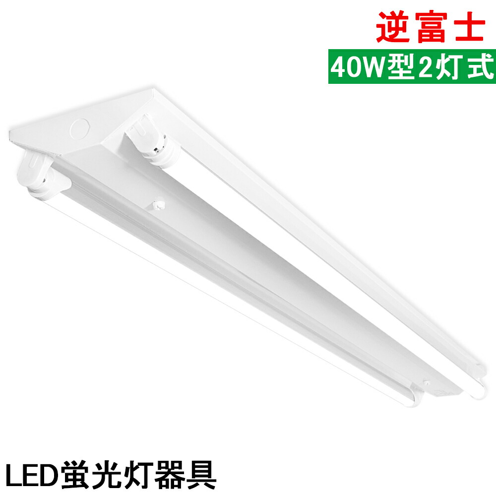 楽天市場】LED蛍光灯照明器具 笠付トラフ型 LED直管蛍光灯器具 40W型 2灯式 天井照明 LEDベースライト 天井直付蛍光灯照明器具  蛍光灯照明器具 照明器具 施設照明 店舗照明 天井直付 省エネ 高輝度 倉庫 病院 工場 美容室 学校 作業場 : NICE電気