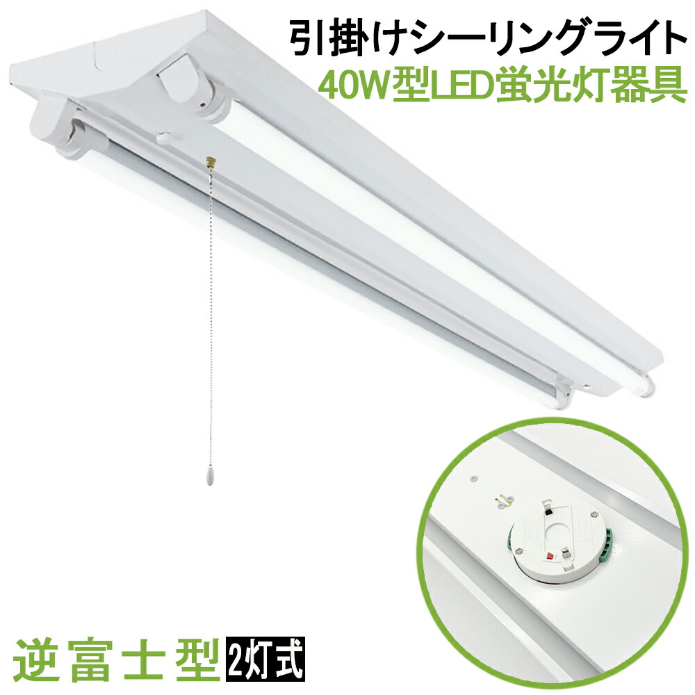 楽天市場】引掛シーリング式LED蛍光灯照明器具 逆富士型
