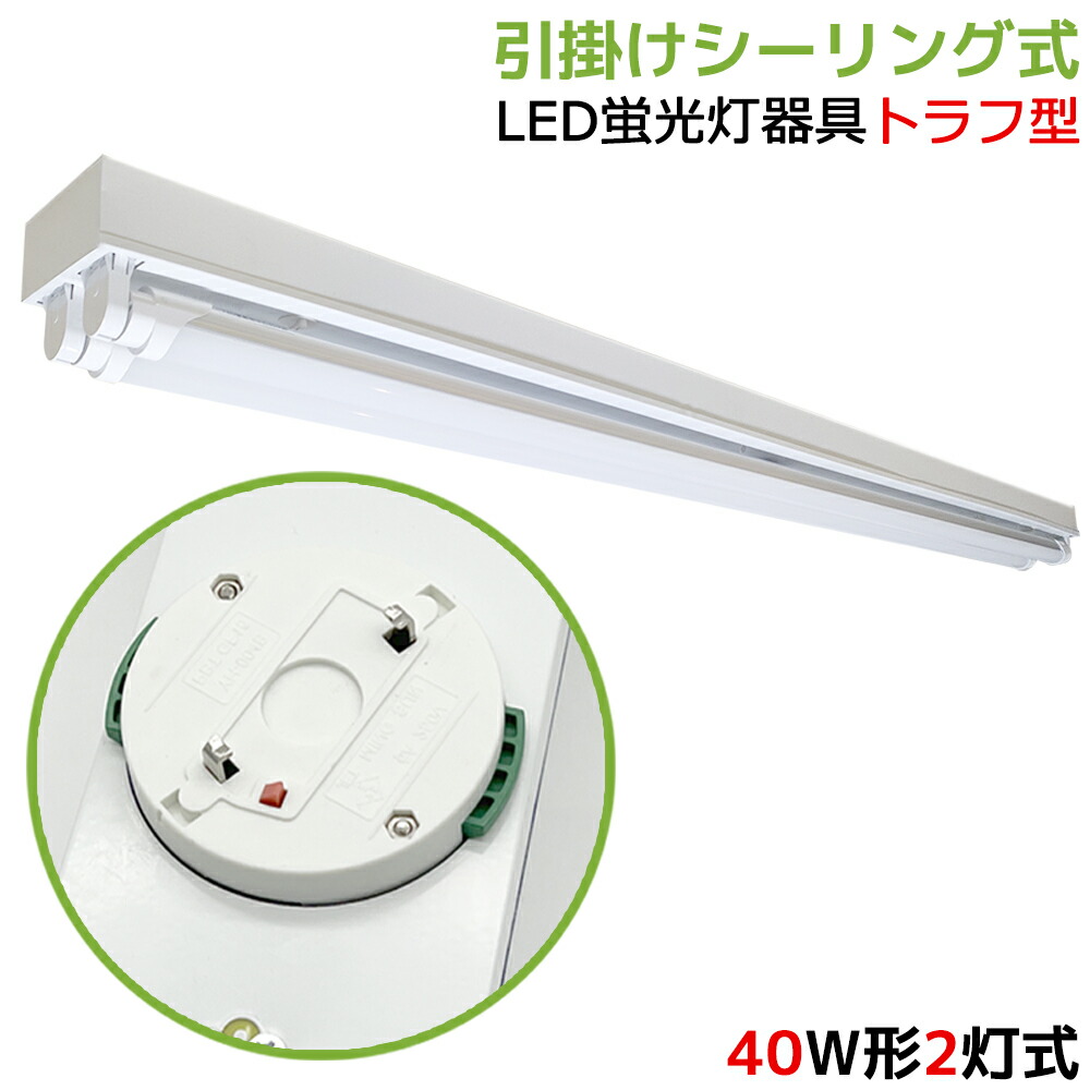 【貨物輸送無料】かかわり合い最高限度式LED螢光灯照明装置手道具 トラフ型 最高限度ともし火 40W型 2灯式  上昇限度照明装置 LED軍事基地ともし火  LED直管螢光灯手道具 かかわり合い最高限度 螢光灯照明装置手道具 かかわり合い最高限度ともし火 LED螢光灯手道具