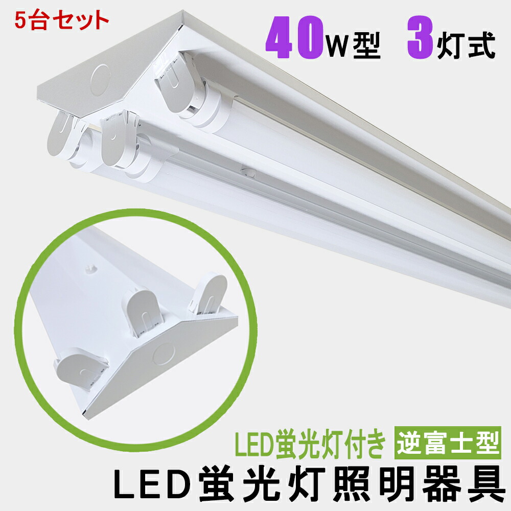 55％以上節約 5台セット 送料無料 LED蛍光灯照明器具 逆富士型 40W型 3灯式 LED蛍光灯付き 省エネ高輝度 天井照明 LEDベースライト  LED直管蛍光灯器具 天井直付蛍光灯照明器具 照明器具 施設照明 店舗照明 dethronedbeats.com