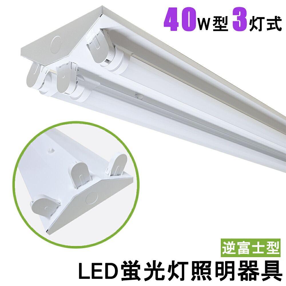LED螢光灯点火装置物の具 逆富士型 LED直管螢光灯物の具 40W型 3灯式 螢光灯点火装置物の具 LED軍事基地点火装置 上昇限度直付 上昇限度点火装置 点火装置物の具 併設点火装置 バス発着場点火装置 省エネ 高明快さ