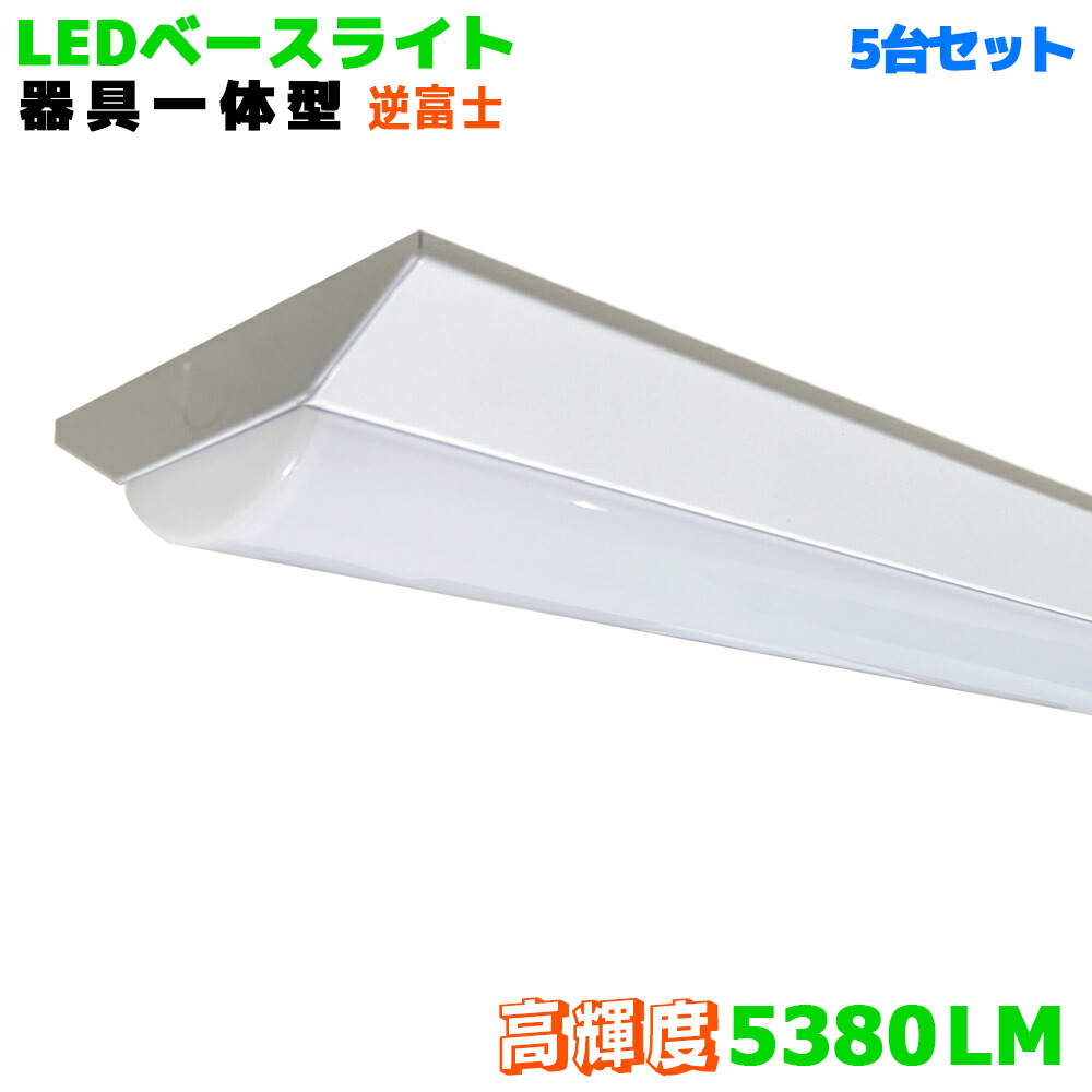 送料無料 ledベースライト40W 逆富士型 高輝度5380lm 40W型2灯式以上の