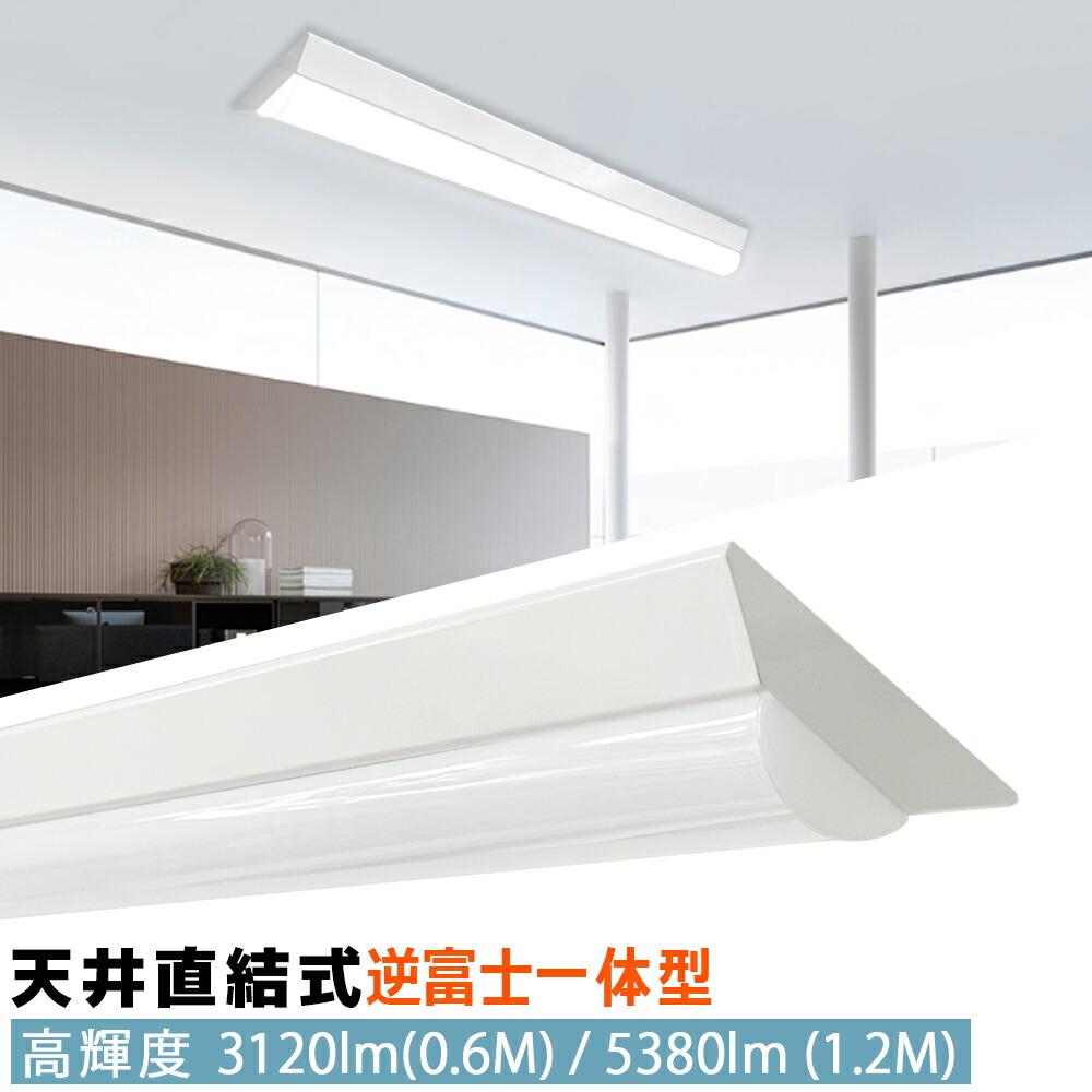 照明器具 LEDライト 天井直付型 逆富士型蛍光灯 LED 一体形 ベースライト 逆富士形 蛍光灯 20w形 器具一体型 逆富士 2灯相当 LED 照