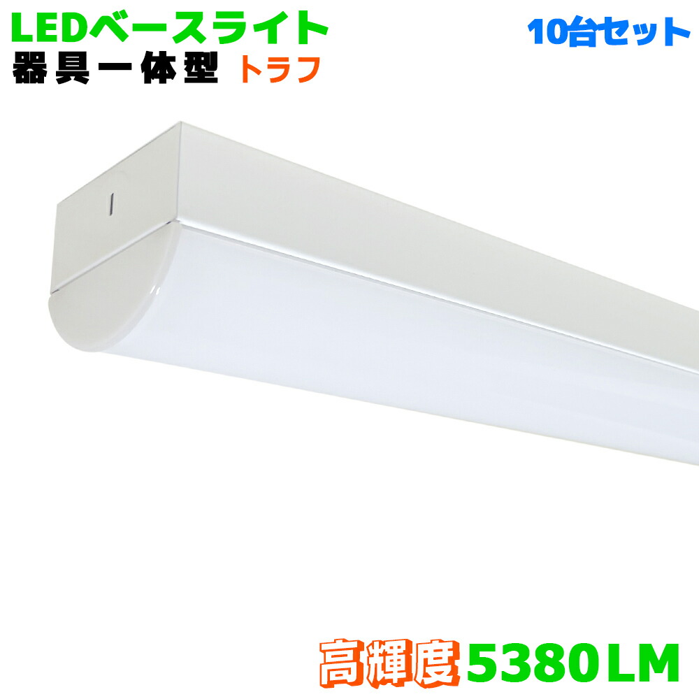 【楽天市場】LEDベースライト逆富士一体型 高輝度5380LM 器具一