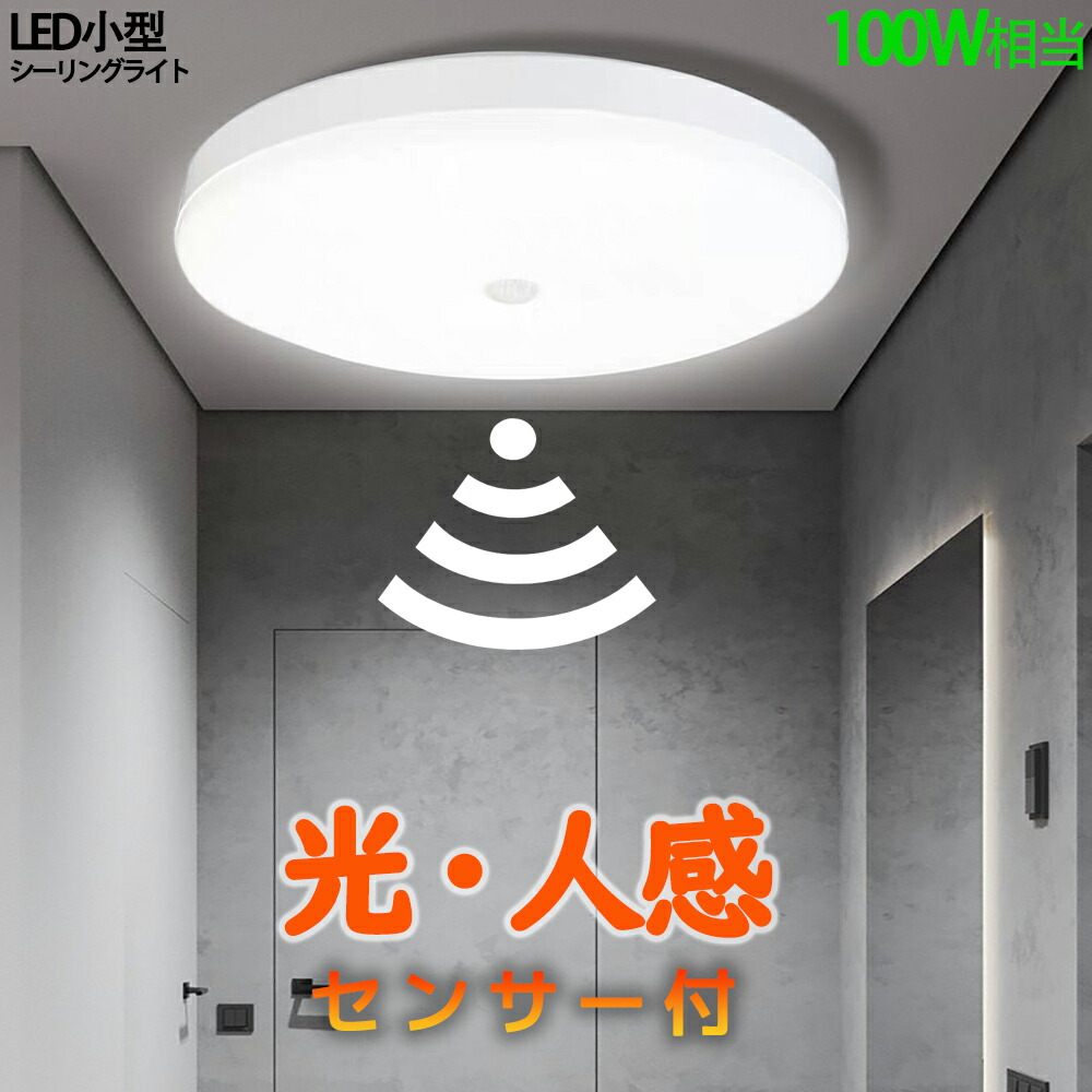 楽天市場】送料無料 2台セット 光・人感センサー付 LEDシーリング