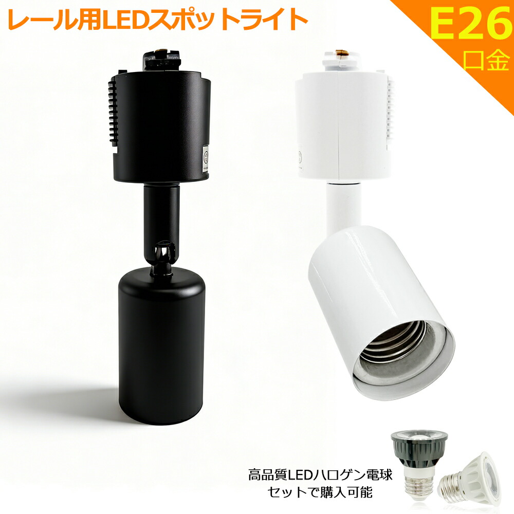楽天市場】【楽天1位6冠】ダクトレール用 LEDスポットライト E26口金