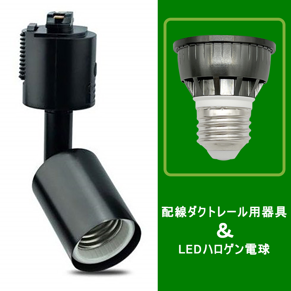 超特価sale開催】 送料無料 10組入り ダクトレールライト LEDハロゲン電球付き E26 調光器対応 40W形相当 配線ダクトレール用器具  ダクトレール スポットライト ライティングレール用 レールライト おしゃれ 照明器具 昼光色 電球色 角度調節可能 消費電力5W fucoa.cl