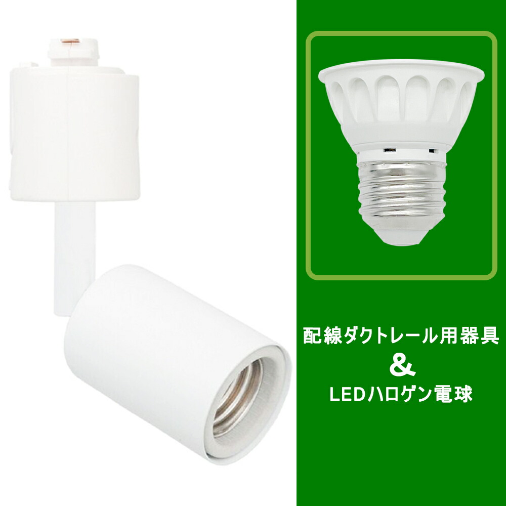 色々な 送料無料 10組入り ダクトレールライト LEDハロゲン電球付き E26 調光器対応 40W形相当 配線ダクトレール用器具 ダクトレール  スポットライト ライティングレール用 レールライト おしゃれ 照明器具 昼光色 電球色 角度調節可能 消費電力5W fucoa.cl