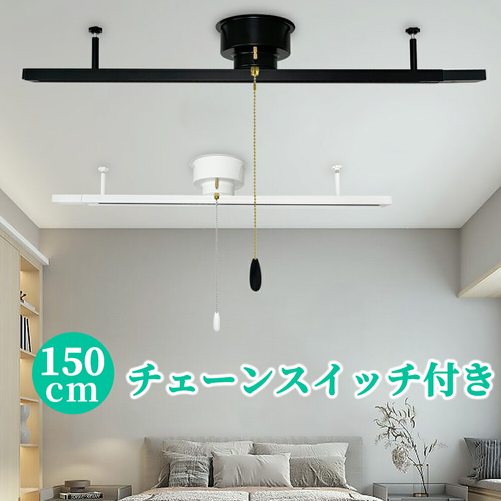 【送料無料】引掛シーリング式ダクトレール 1.5M 引きひもスイッチタイプ 黒 白 ライティングバー おしゃれ レールライト用 350度回転可能 スポットライトやペンダントライト対応 天井照明 簡易取付 工事不要 賃貸