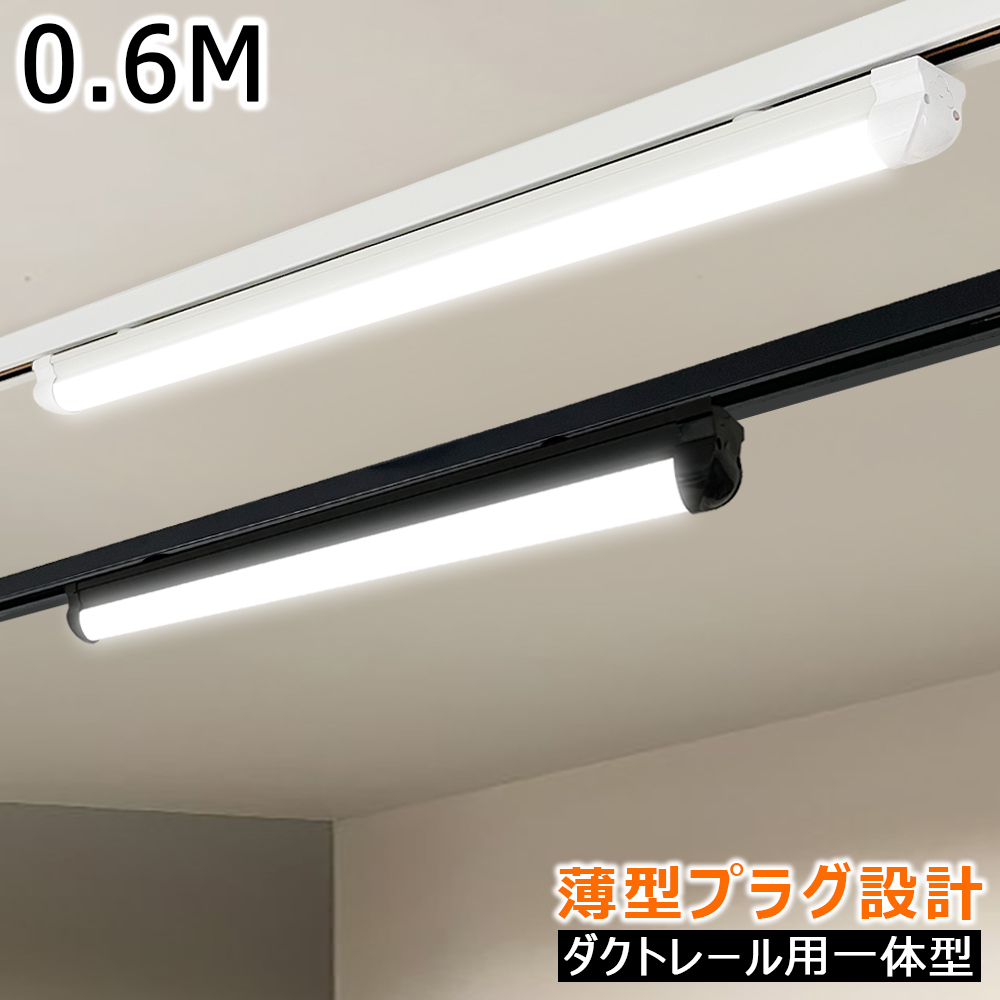 【楽天市場】LED蛍光灯 器具一体型 120CM 1.2M ダクトレール用 薄型プラグ設計 黒白2色 配線ダクトレール用 ライティングレール用  レールライト 直管形 高輝度 省エネ ライティングバー照明器具 LEDベースライト 天井照明 店舗照明 倉庫照明 商業施設 ...