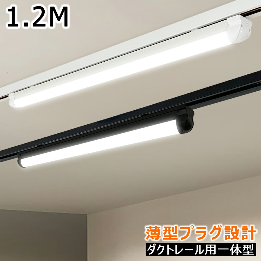 LED蛍光灯 器具一体型 120CM 1.2M ダクトレール用 薄型プラグ設計 黒白2色 配線ダクトレール用 ライティングレール用 レールライト  直管形 高輝度 省エネ ライティングバー照明器具 LEDベースライト 天井照明 店舗照明 倉庫照明 商業施設 取付簡単 工事不要 | NICE電気