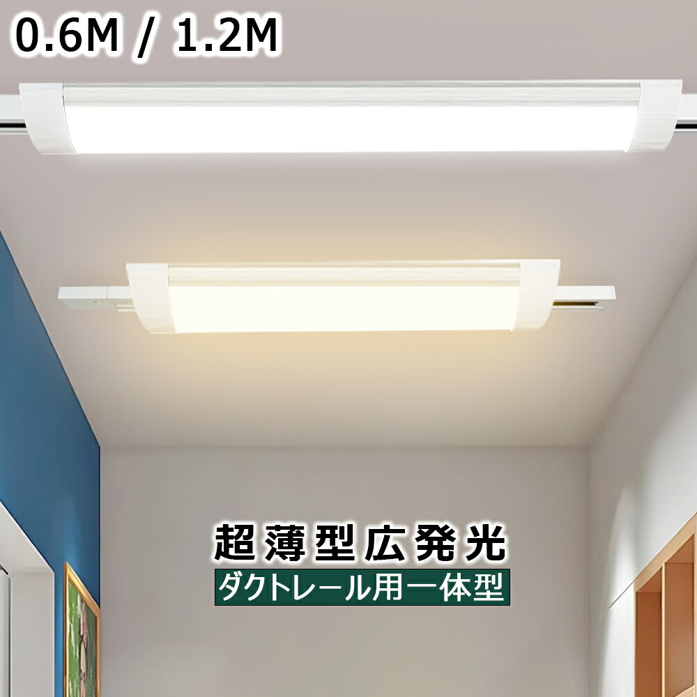 【楽天市場】LEDベースライト ダクトレール用 薄型 器具一体型 60CM 120CM 配線ダクトレール用 ライティングレール用 レールライト  ライティングバー照明器具 レール照明 天井照明 店舗照明 倉庫照明 商業施設 高輝度 省エネ 広発光 目に優しい 取付簡単 ...