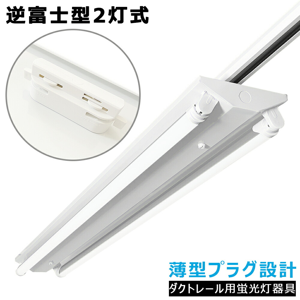 【1位・貨物輸送無料】LED螢光灯物の具 逆富士型2灯式 薄型繋ぎ心積もり 導管軌跡用 架線導管軌跡用 ライティングレール用 螢光灯点火装置物の具 ライティングバー点火装置物の具 軌跡点火装置 上昇限度点火装置 バス発着場点火装置 バス発着場点火装置 営利主義併設 40W形 高明快さ 省エネ 滑りだし飾り気の無い 工事不必要
