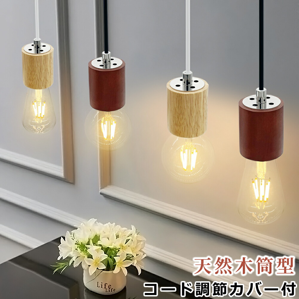 楽天市場】【送料無料】ペンダントライト 天然木 吊り下げソケット 筒