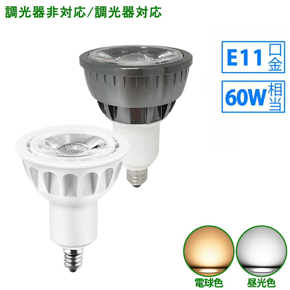 60個 E11【LEDライト】60W相当 ハロゲンランプ 電球色 店舗 照明 調光器対応 LED電球 60W相当 ledスポットライト E11 口金 e11