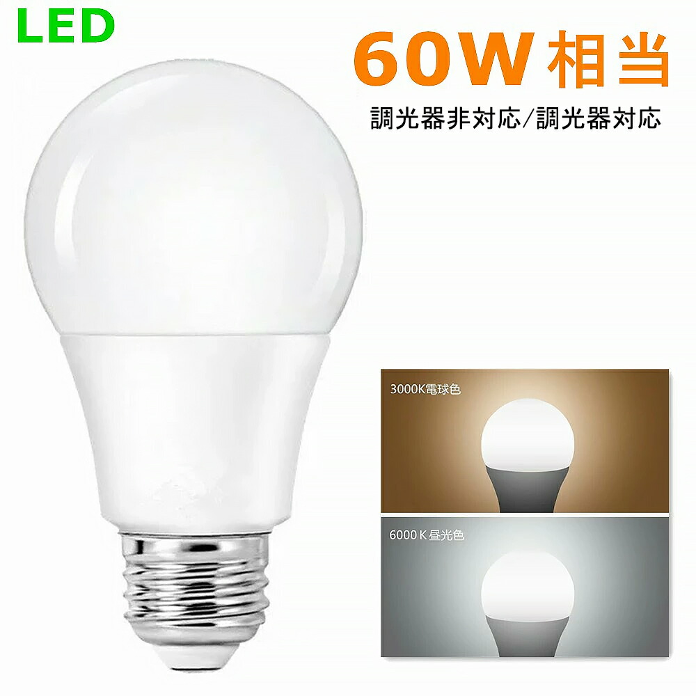 楽天市場】LED電球 E26 60W相当 電球色 昼光色 消費電力9W 広配光