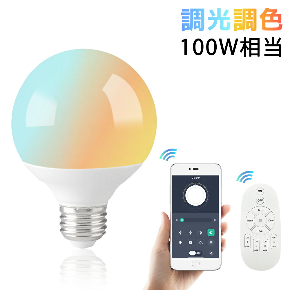 【送料無料】LEDボール電球 調光調色 スマホとリモコン対応 広配光 E26 スマート電球 100W相当 G80 LEDランプ おしゃれ 消費電力12W 遠隔操作 長寿命 省エネ 高輝度1300LM