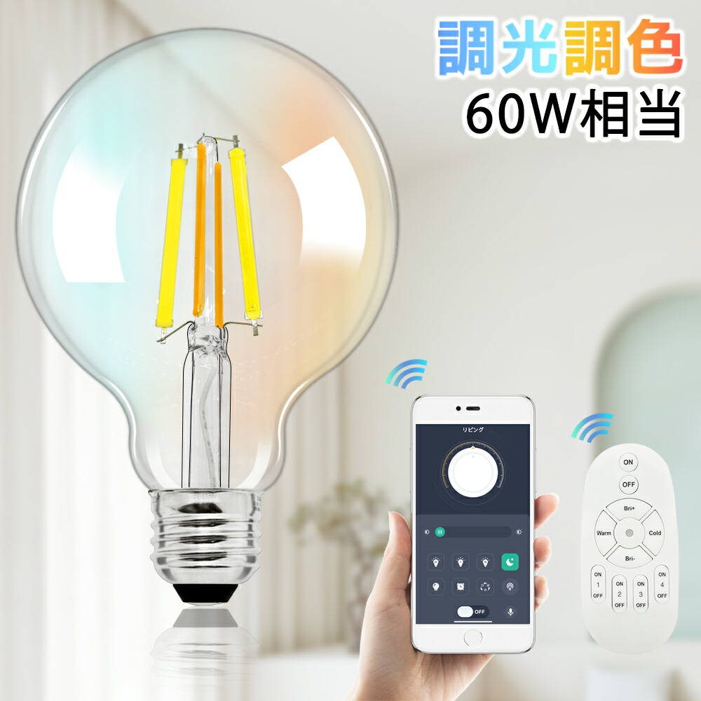楽天市場】LEDフィラメント電球 調光調色 スマホとリモコン対応 60W