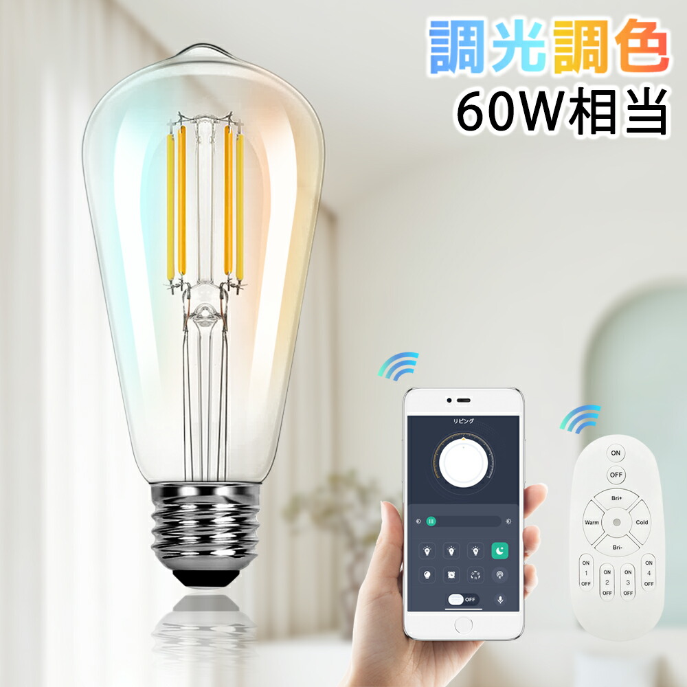 LED繊維白熱電球 調光調色 スマホと遠隔操作相応う 60W好いかげんに かっこ良い白熱電球 せつ然たる白熱電球 エジソンランプ 今めかしい レトロ 使い果たすワット数6W 遠さ取り締まり 年長命 省エネ 広配光 E26
