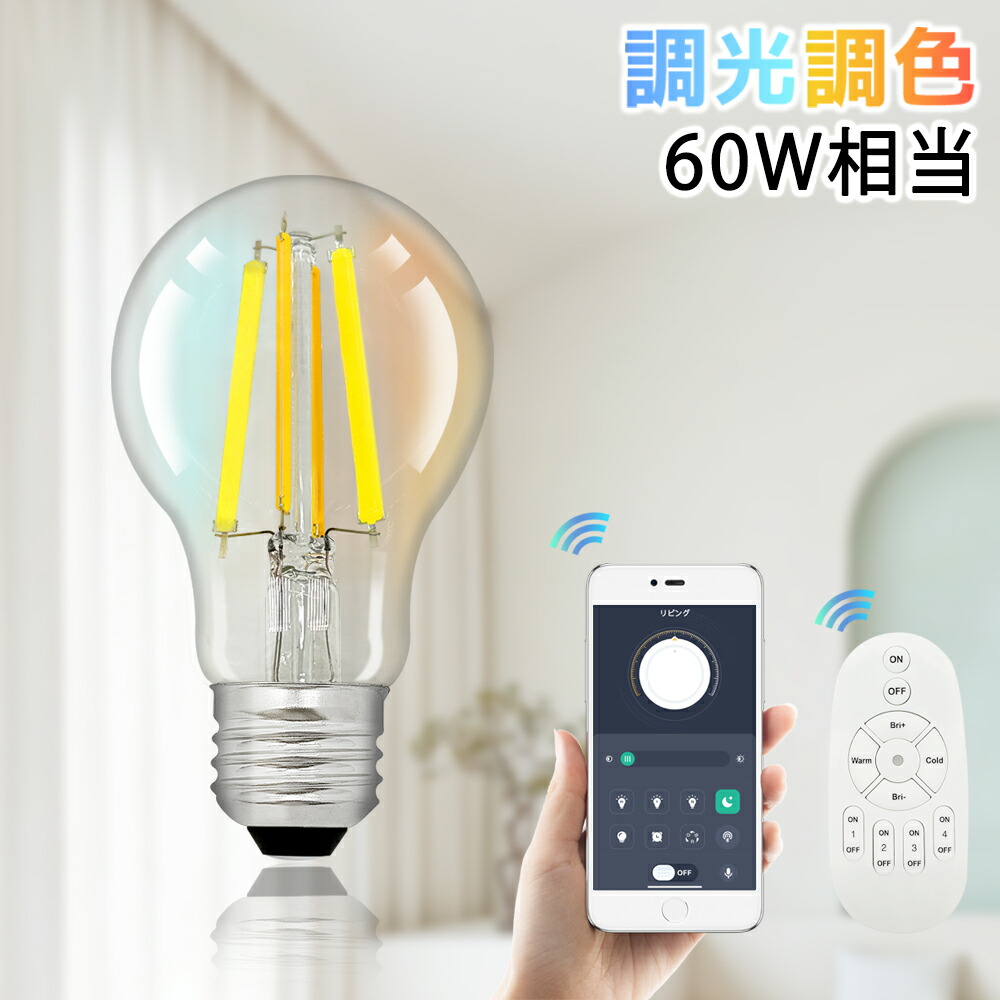 LED繊維白熱電球 調光調色 スマホと遠隔操作相応う 60W好いかげんに 今めかしい レトロ かっこ良い白熱電球 せつ然たる白熱電球 エジソンランプ  遠さ取り締まり 年長命 省エネ 広配光 E26 使い果たすワット数6W