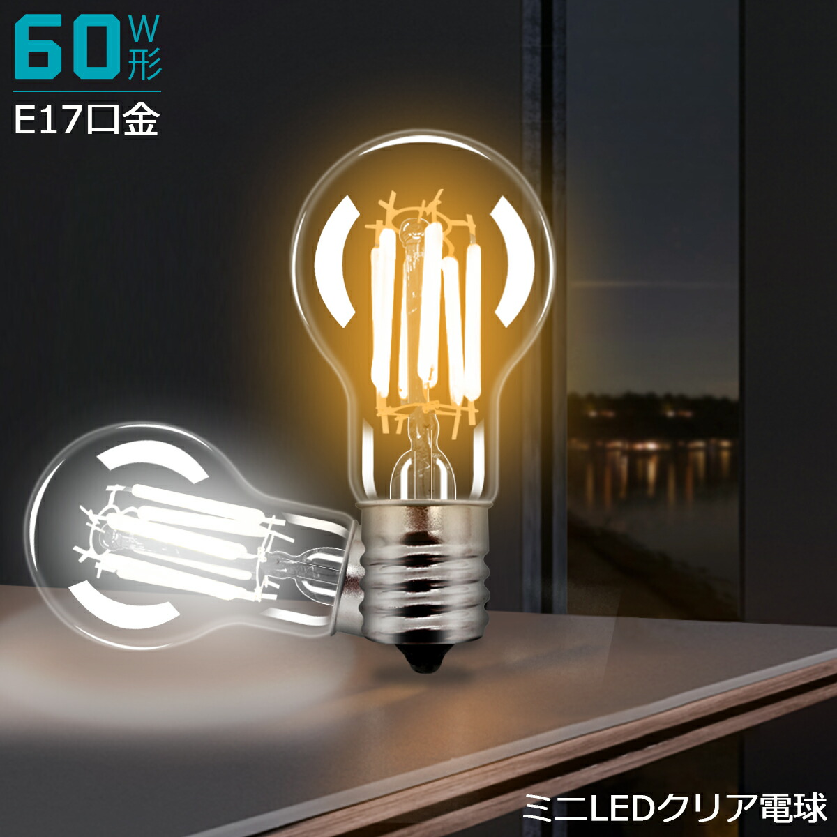 楽天市場】LEDフィラメント電球 E17 調光器対応可選 ミニクリプトン形