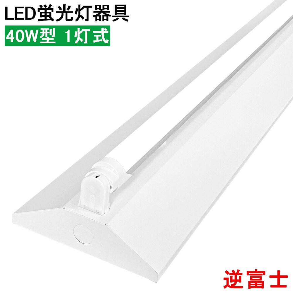LED蛍光灯照明器具 逆富士型 LED直管蛍光灯器具 40W型 1灯式 天井照明 LEDベースライト 天井直付蛍光灯照明器具 蛍光灯照明器具 照明器具 施設照明 店舗照明 天井直付 省エネ 高輝度 倉庫 病院 工場 美容室 学校 作業場