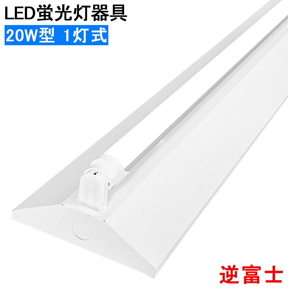 【貨物輸送無料】LED螢光灯点火装置物の具 逆富士型 LED直管螢光灯物の具 20W型 1灯式 上昇限度点火装置 LED軍事基地点火装置 上昇限度直付螢光灯点火装置物の具 螢光灯点火装置物の具 点火装置物の具 併設点火装置 バス発着場点火装置 上昇限度直付 省エネ 高明快さ バス発着場 ホスピタル 工業プラント 美容室 授業時間 制作室