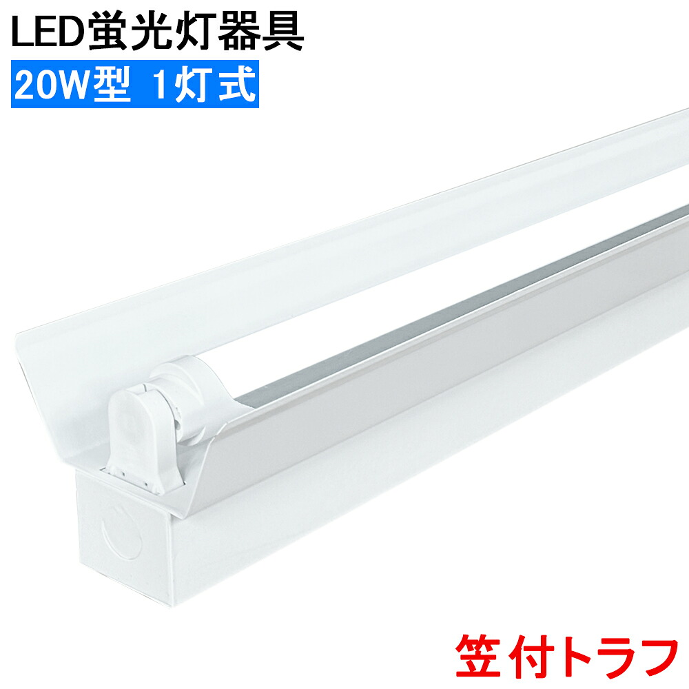 【貨物輸送無料】LED螢光灯点火装置物の具 笠付トラフ型 LED直管螢光灯物の具 20W型 1灯式 上昇限度点火装置 LED軍事基地点火装置 上昇限度直付螢光灯点火装置物の具 螢光灯点火装置物の具 点火装置物の具 併設点火装置 バス発着場点火装置 上昇限度直付 省エネ 高明快さ バス発着場 ホスピタル 工業プラント 美容室 授業時間 制作室