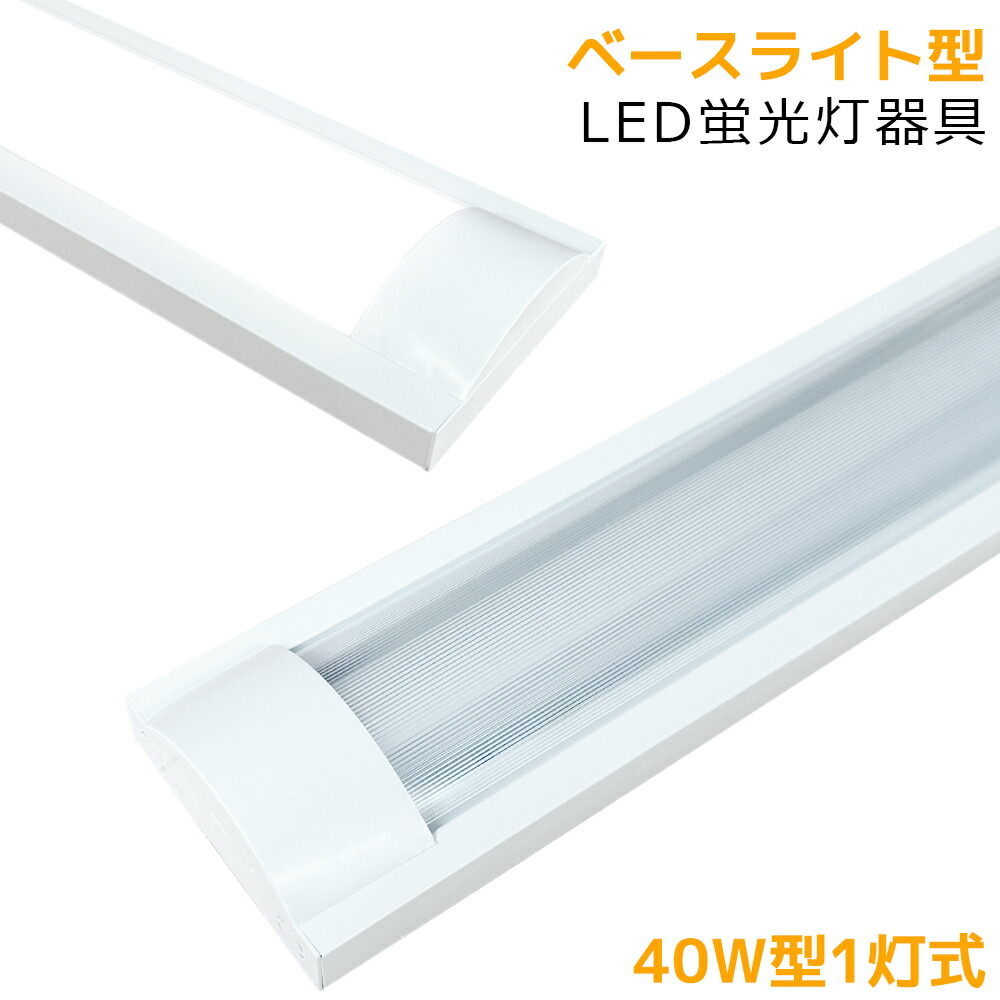 【貨物輸送無料】LED螢光灯手道具 軍事基地ともし火型 40W形1灯式 直管螢光灯照明装置手道具 LED軍事基地ともし火 LED螢光灯照明装置手道具 上昇限度直付螢光灯照明装置手道具 LED直管螢光灯手道具 照明装置手道具 設立照明装置 バス発着場照明装置 バス発着場 ホスピタル 工業プラント 美容室 授業時間 制作室 上昇限度直付 省エネ 高明快さ