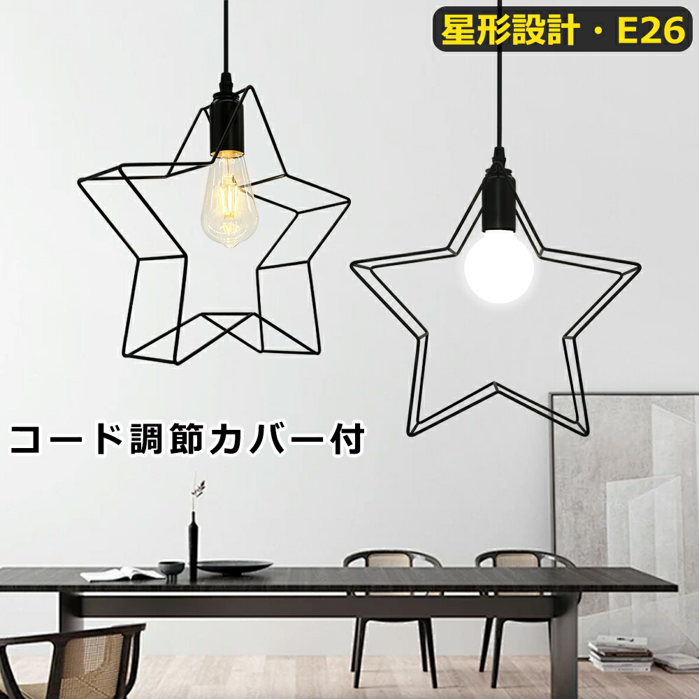 楽天市場】ペンダントライト 星形 吊り下げライト 1灯 おしゃれ