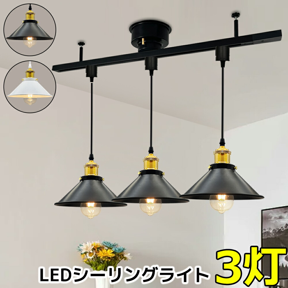 3灯ペンダントライト　ダクトレールセット 楽天市場】シーリングライト 北欧 3灯 配線ダクトレール用 ペンダント