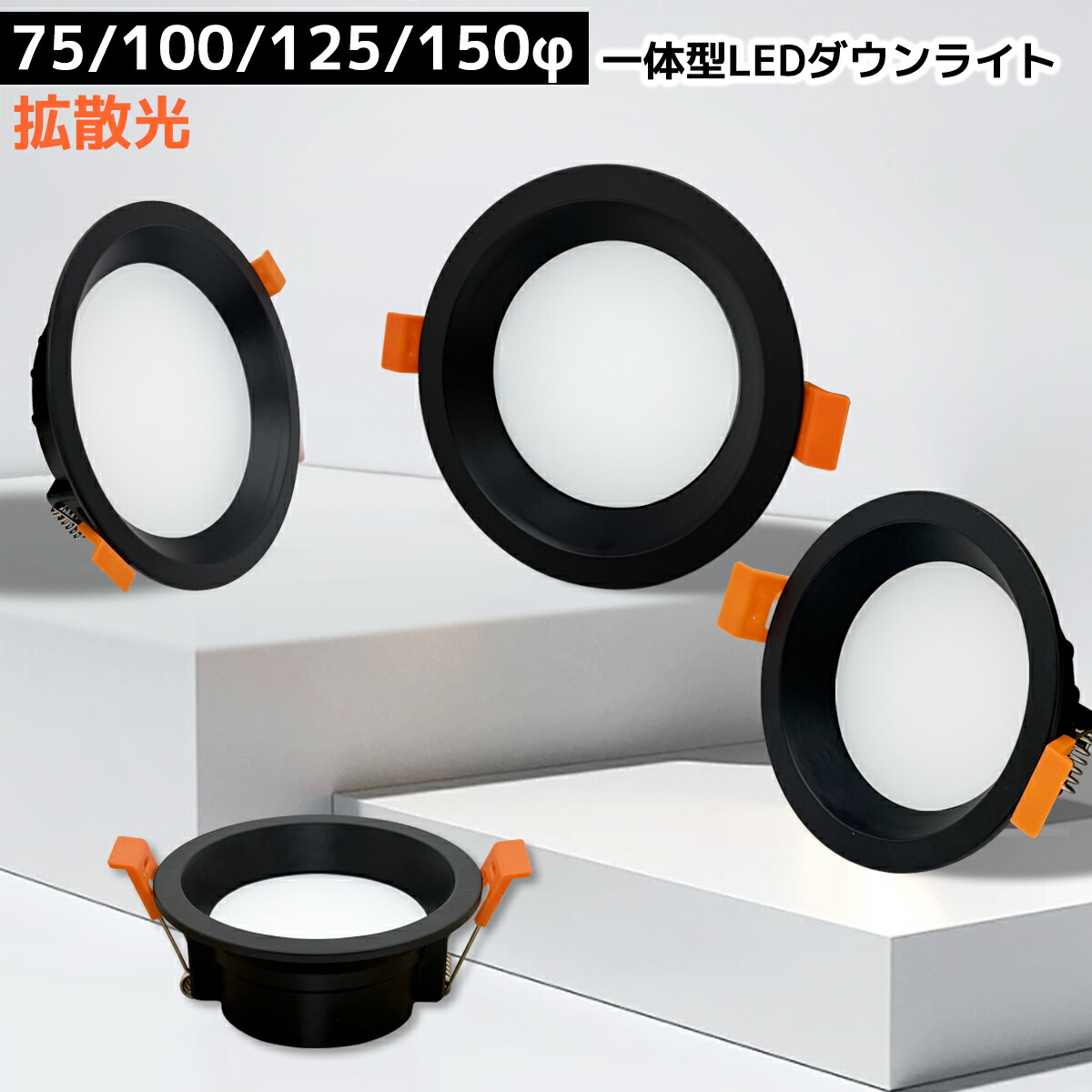 【1位4冠・調光器対応可選】LEDダウンライト 埋め込み式 一体型 75φ 100φ 125φ 150φ ブラック枠 ダークカラー天井最適 薄型 軽量 高輝度 省エネ 北欧 おしゃれ 拡散光 スポットライト リビング ダイニング 玄関 寝室 廊下 トイレ 業務用 住宅用