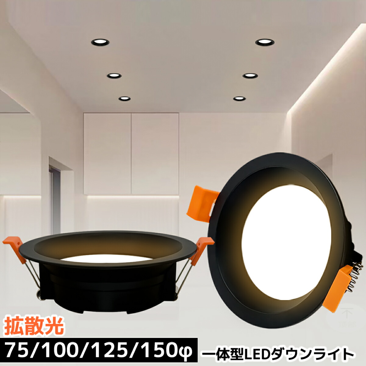 【調光器対応可選・送料無料】LEDダウンライト 埋め込み式 一体型 75φ 100φ 125φ 150φ ブラック枠 ダークカラー天井最適 薄型 軽量 高輝度 省エネ 北欧 おしゃれ 拡散光 スポットライト リビング ダイニング 玄関 寝室 廊下 トイレ 業務用 住宅用|NICE電気