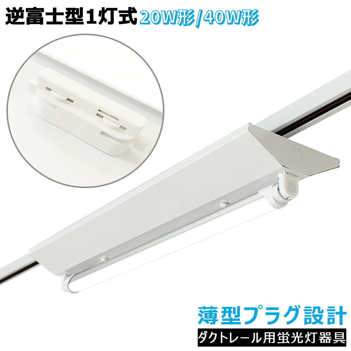 【0.6M/1.2M可選】導管線路用 LED螢光灯物の具 逆富士型1灯式 薄型繋ぎ腹積もり ライティングバー点火装置物の具 線路点火装置 上昇限度点火装置 バス発着場点火装置 バス発着場点火装置 商業主義創業 20W形 40W形 高明快さ 省エネ 初っ切り飾り気の無い 工事不必要